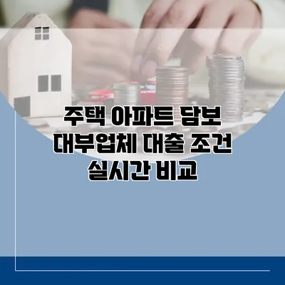 주택 아파트 담보 대부업체 대출 조건 실시간 비교