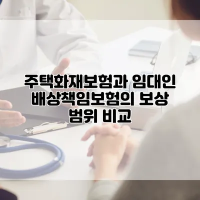 주택화재보험과 임대인 배상책임보험의 보상 범위 비교