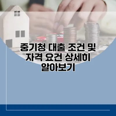 중기청 대출 조건 및 자격 요건 상세히 알아보기