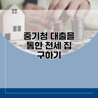 중기청 대출을 통한 전세 집 구하기