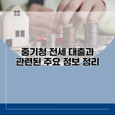 중기청 전세 대출과 관련된 주요 정보 정리