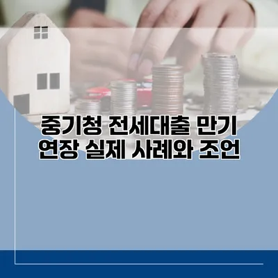 중기청 전세대출 만기 연장 실제 사례와 조언