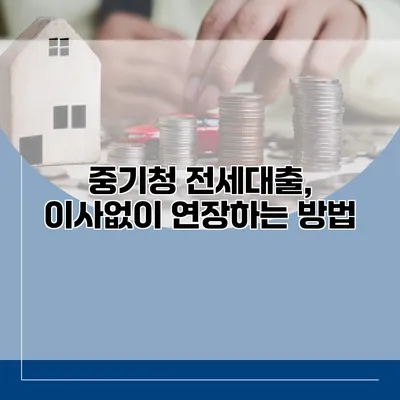 중기청 전세대출, 이사없이 연장하는 방법