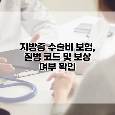 지방종 수술비 보험, 질병 코드 및 보상 여부 확인