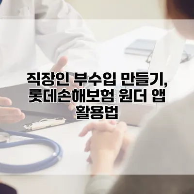 직장인 부수입 만들기, 롯데손해보험 원더 앱 활용법