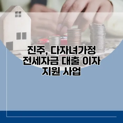 진주, 다자녀가정 전세자금 대출 이자 지원 사업