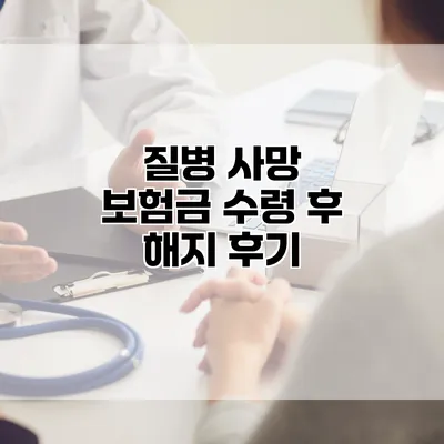 질병 사망 보험금 수령 후 해지 후기