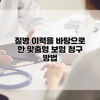 질병 이력을 바탕으로 한 맞춤형 보험 청구 방법
