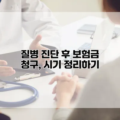 질병 진단 후 보험금 청구, 시기 정리하기
