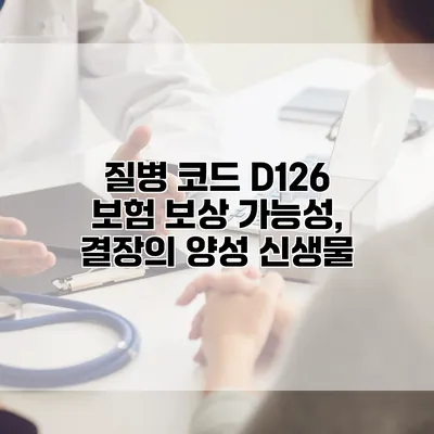 질병 코드 D126 보험 보상 가능성, 결장의 양성 신생물