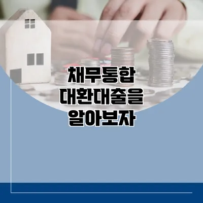 채무통합 대환대출을 알아보자