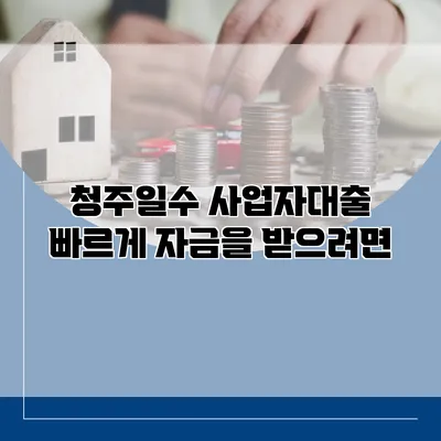청주일수 사업자대출 빠르게 자금을 받으려면