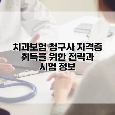 치과보험 청구사 자격증 취득을 위한 전략과 시험 정보