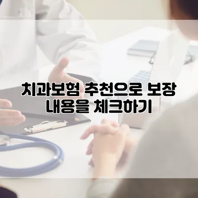 치과보험 추천으로 보장 내용을 체크하기