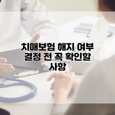 치매보험 해지 여부 결정 전 꼭 확인할 사항