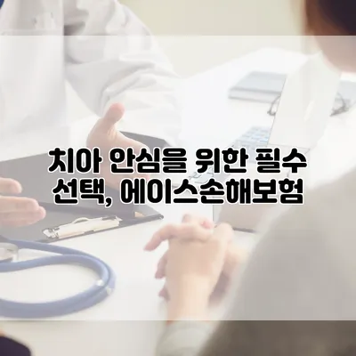 치아 안심을 위한 필수 선택, 에이스손해보험