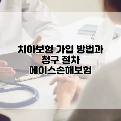 치아보험 가입 방법과 청구 절차 에이스손해보험
