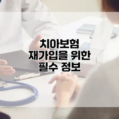 치아보험 재가입을 위한 필수 정보