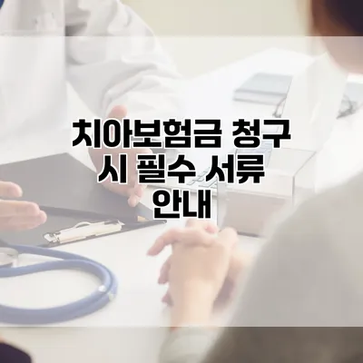 치아보험금 청구 시 필수 서류 안내