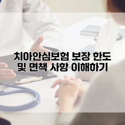 치아안심보험 보장 한도 및 면책 사항 이해하기
