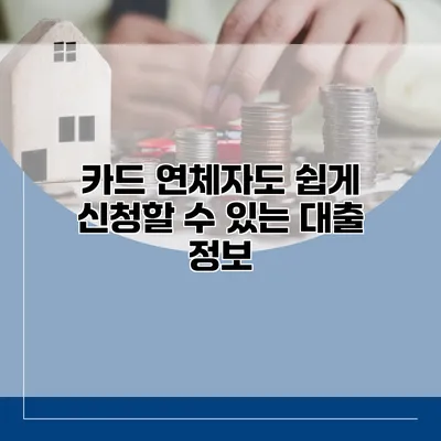 카드 연체자도 쉽게 신청할 수 있는 대출 정보
