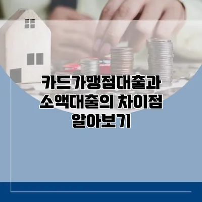 카드가맹점대출과 소액대출의 차이점 알아보기