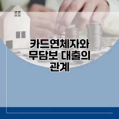 카드연체자와 무담보 대출의 관계