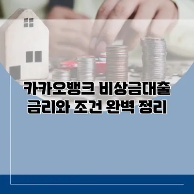 카카오뱅크 비상금대출 금리와 조건 완벽 정리