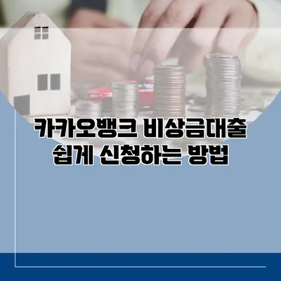 카카오뱅크 비상금대출 쉽게 신청하는 방법