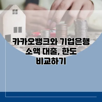 카카오뱅크와 기업은행 소액 대출, 한도 비교하기