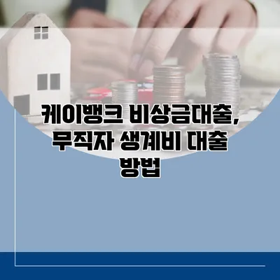 케이뱅크 비상금대출, 무직자 생계비 대출 방법