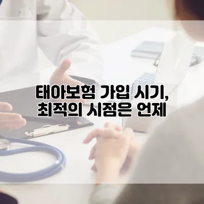 태아보험 가입 시기, 최적의 시점은 언제?
