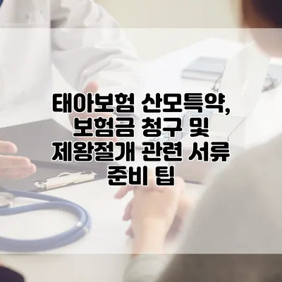 태아보험 산모특약, 보험금 청구 및 제왕절개 관련 서류 준비 팁