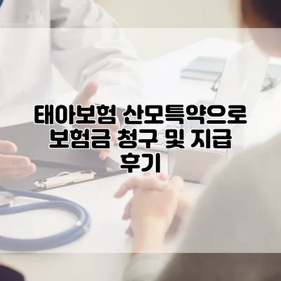 태아보험 산모특약으로 보험금 청구 및 지급 후기