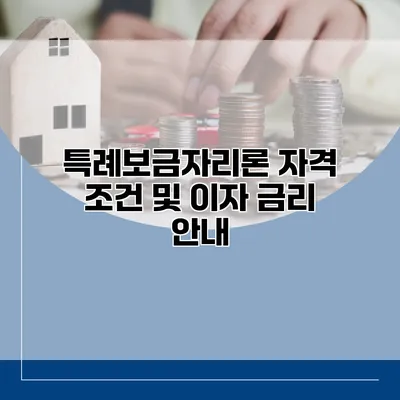 특례보금자리론 자격 조건 및 이자 금리 안내