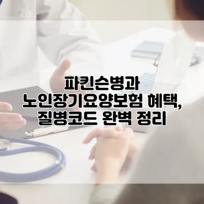 파킨슨병과 노인장기요양보험 혜택, 질병코드 완벽 정리