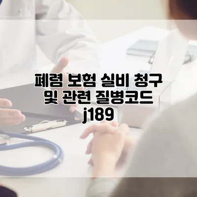 폐렴 보험 실비 청구 및 관련 질병코드 j189