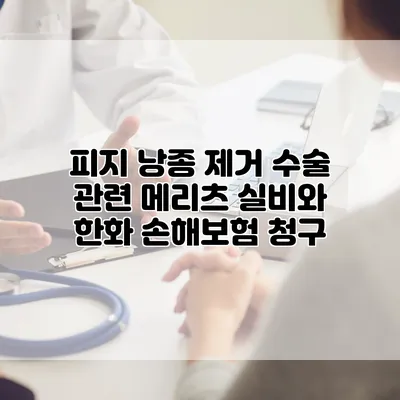 피지 낭종 제거 수술 관련 메리츠 실비와 한화 손해보험 청구