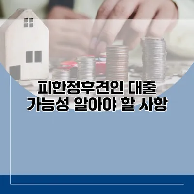 피한정후견인 대출 가능성 알아야 할 사항