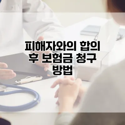 피해자와의 합의 후 보험금 청구 방법