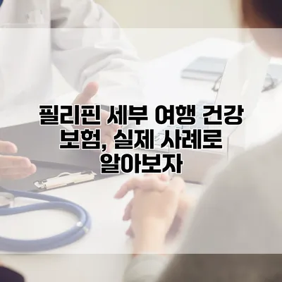 필리핀 세부 여행 건강 보험, 실제 사례로 알아보자