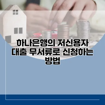 하나은행의 저신용자 대출 무서류로 신청하는 방법