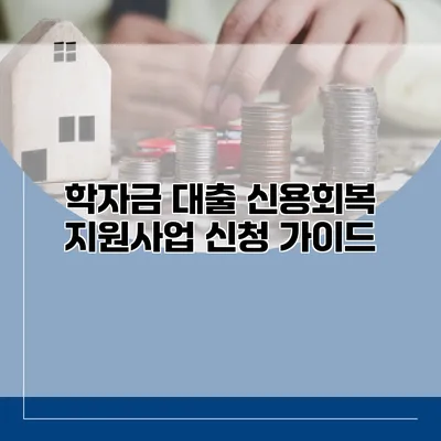 학자금 대출 신용회복 지원사업 신청 가이드