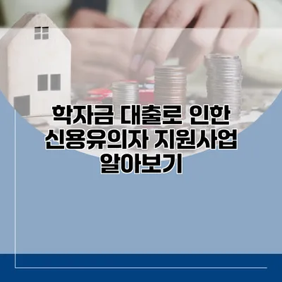 학자금 대출로 인한 신용유의자 지원사업 알아보기