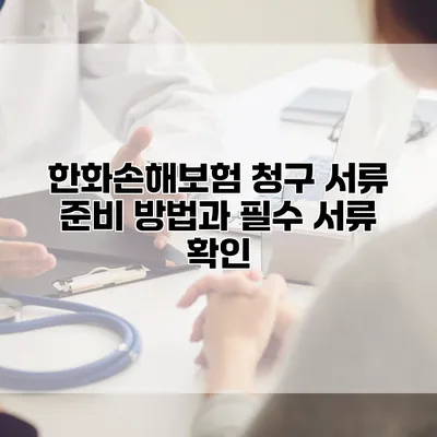 한화손해보험 청구 서류 준비 방법과 필수 서류 확인