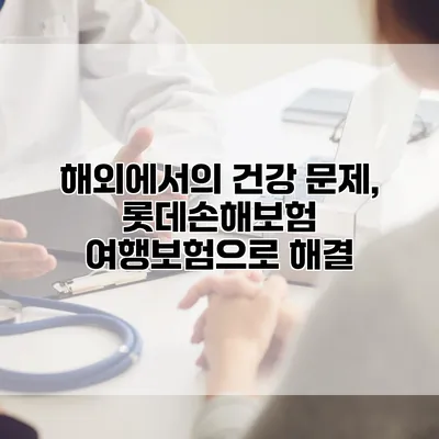 해외에서의 건강 문제, 롯데손해보험 여행보험으로 해결