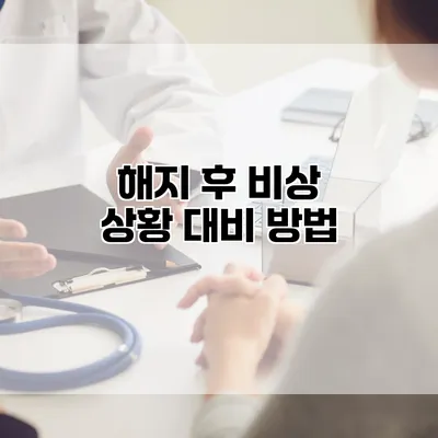 해지 후 비상 상황 대비 방법