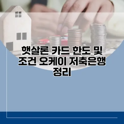 햇살론 카드 한도 및 조건 오케이 저축은행 정리