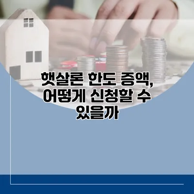 햇살론 한도 증액, 어떻게 신청할 수 있을까?