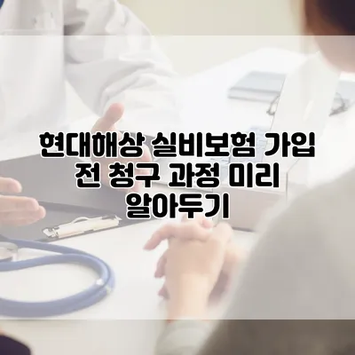 현대해상 실비보험 가입 전 청구 과정 미리 알아두기